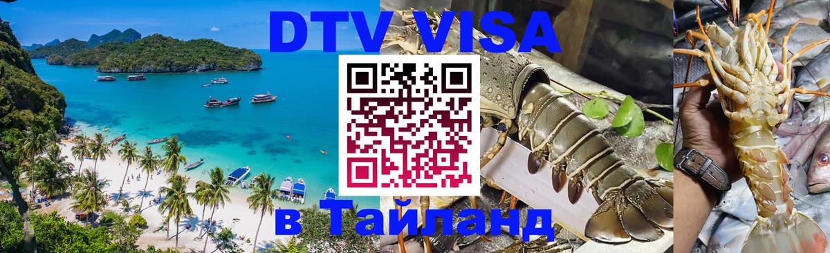 Электронная виза DTV в Тайланд 