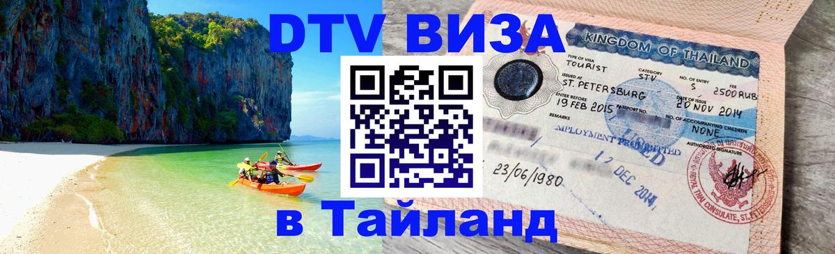 Оформить DTV визу в Тайланд Доха 