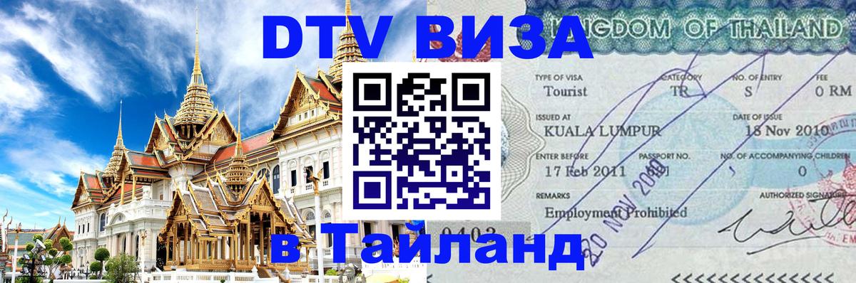 Цены на DTV визу в Таиланд — пакеты услуг, достаточно даже паспорта - 04.10.2025 